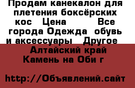  Продам канекалон для плетения боксёрских кос › Цена ­ 400 - Все города Одежда, обувь и аксессуары » Другое   . Алтайский край,Камень-на-Оби г.